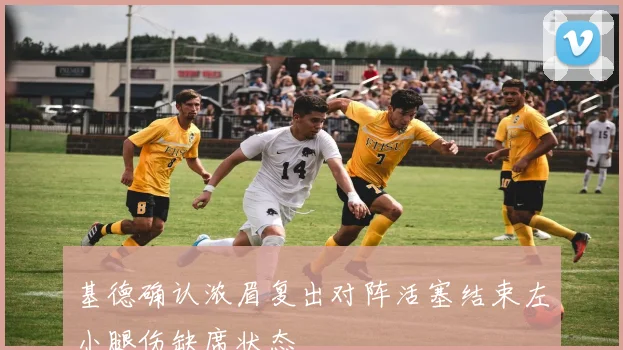 基德确认浓眉复出对阵活塞结束左小腿伤缺席状态