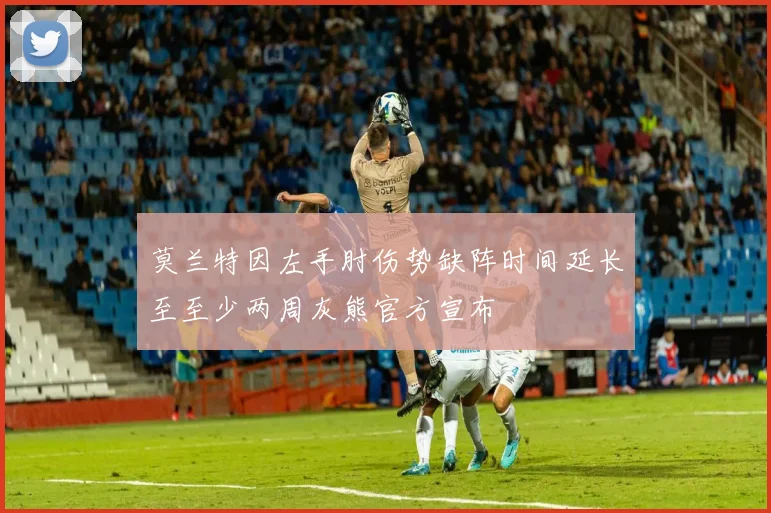 莫兰特因左手肘伤势缺阵时间延长至至少两周灰熊官方宣布