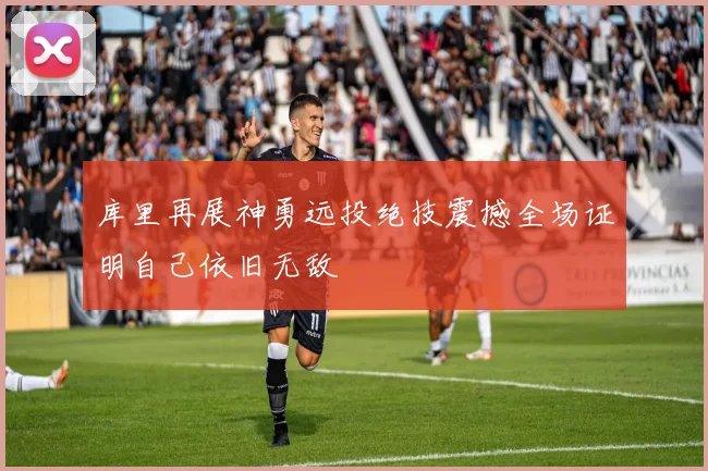 库里再展神勇远投绝技震撼全场证明自己依旧无敌
