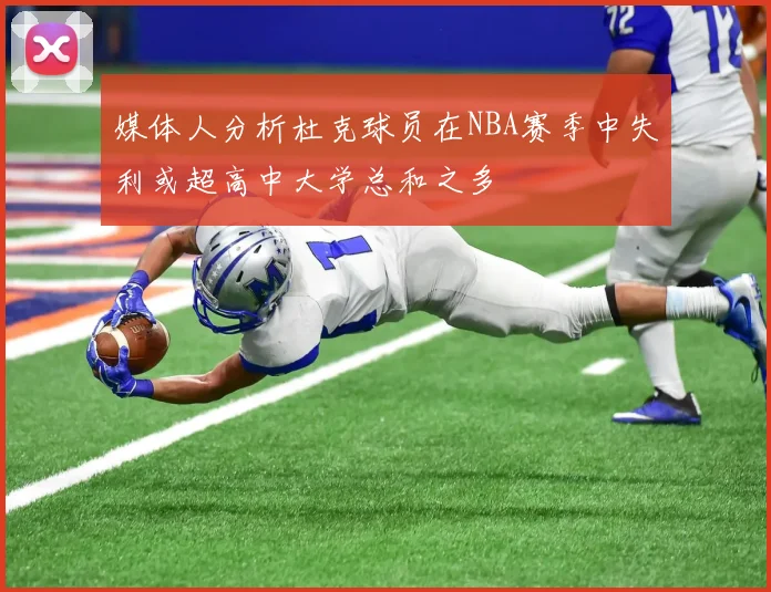 媒体人分析杜克球员在NBA赛季中失利或超高中大学总和之多
