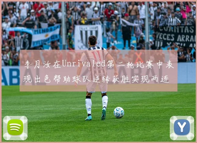 李月汝在Unrivaled第二轮比赛中表现出色帮助球队逆转获胜实现两连胜