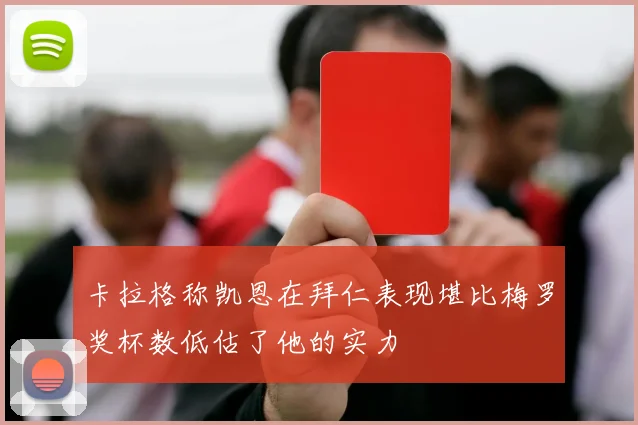 卡拉格称凯恩在拜仁表现堪比梅罗奖杯数低估了他的实力