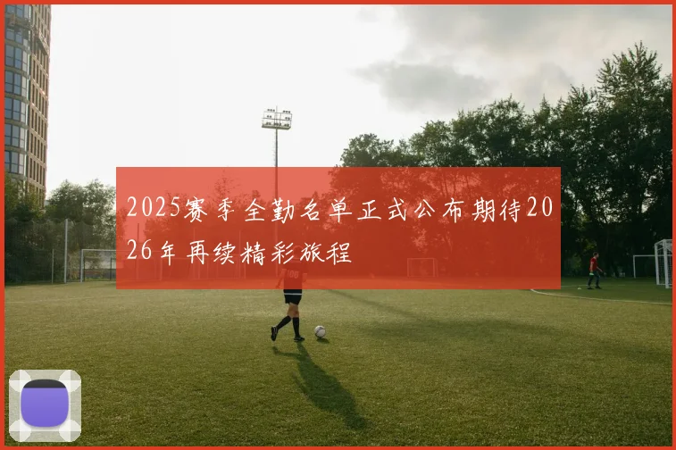 2025赛季全勤名单正式公布期待2026年再续精彩旅程