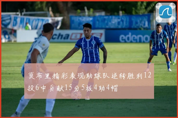 莫布里精彩表现助球队逆转胜利12投6中贡献15分5板4助4帽