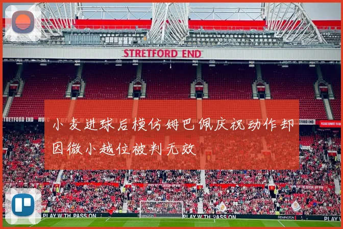小麦进球后模仿姆巴佩庆祝动作却因微小越位被判无效