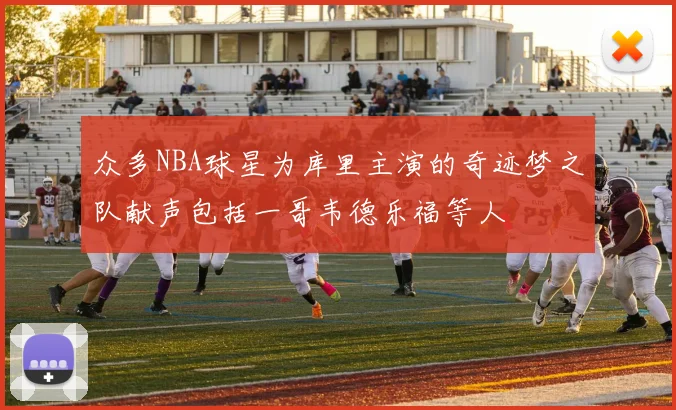 众多NBA球星为库里主演的奇迹梦之队献声包括一哥韦德乐福等人