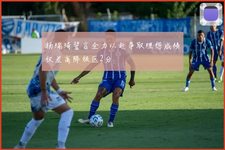 杨瑞琦誓言全力以赴争取理想成绩仅差高降级区2分