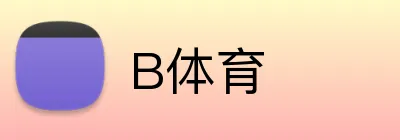 B体育 logo