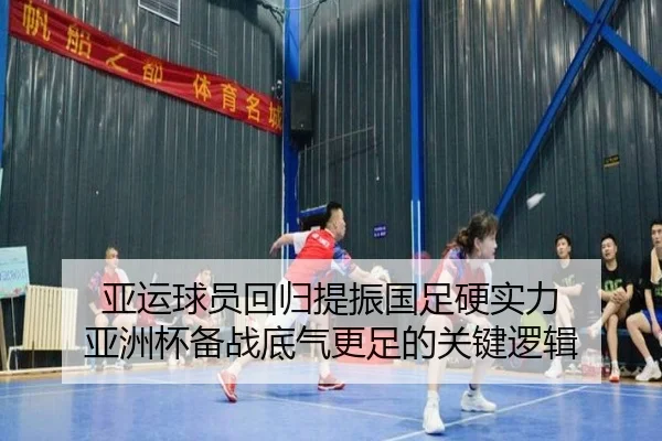 亚运球员回归提振国足硬实力 亚洲杯备战底气更足的关键逻辑